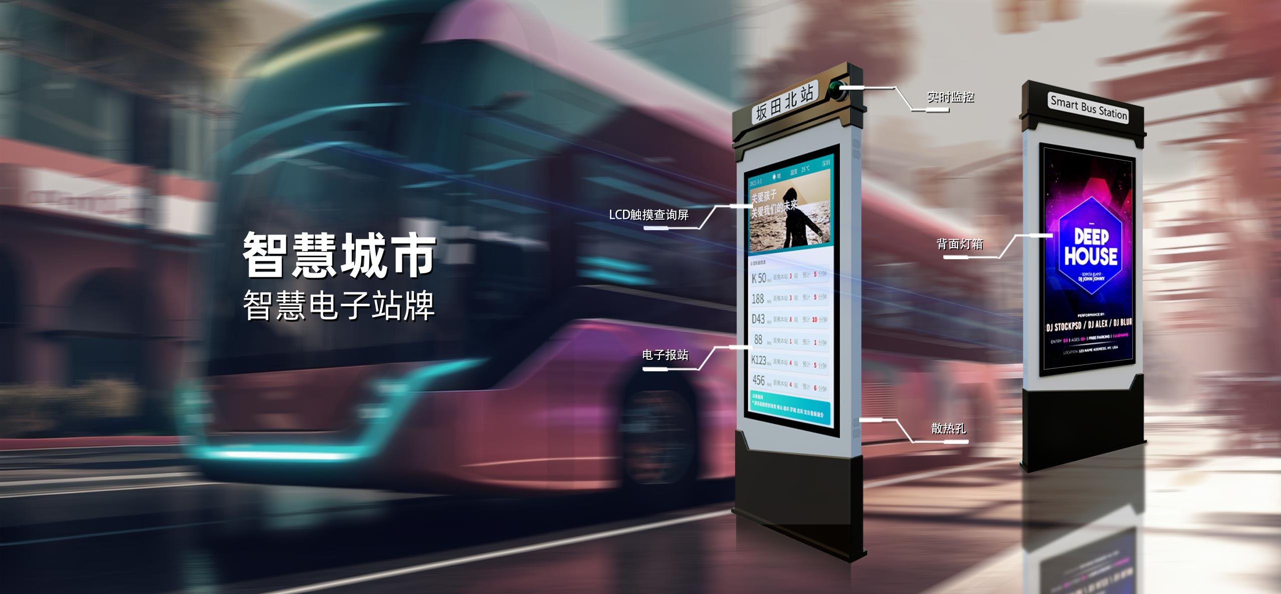 智能電子公交站牌